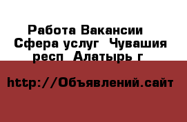 Работа Вакансии - Сфера услуг. Чувашия респ.,Алатырь г.